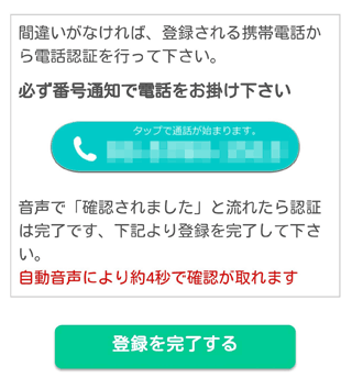 イククル電話番号認証2