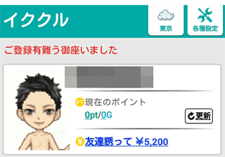 イククル登録完了