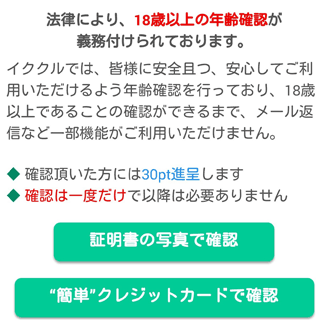 イククル年齢認証画面